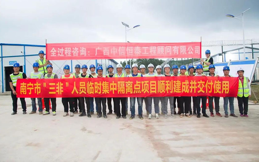 中信恒泰全咨項(xiàng)目南寧市“三非”人員臨時集中隔離點(diǎn)項(xiàng)目順利通過竣工驗(yàn)收
