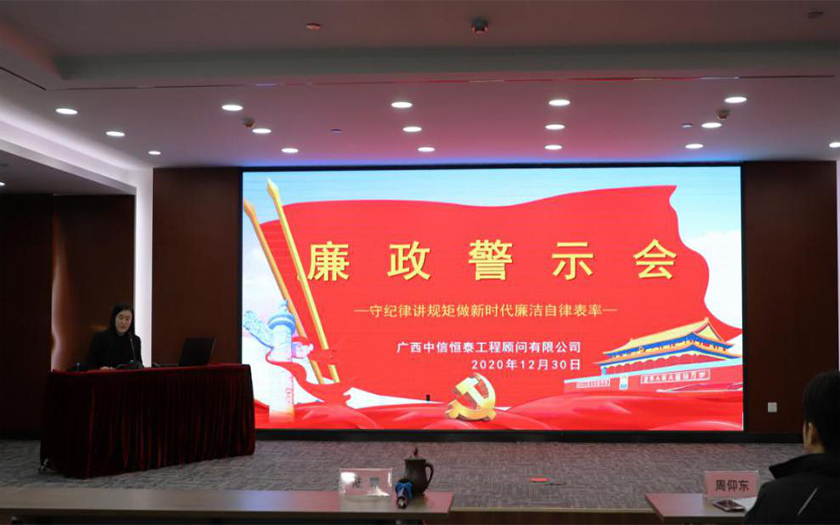 公正、廉潔、高效——中信恒泰召開(kāi)年度廉政警示會(huì)