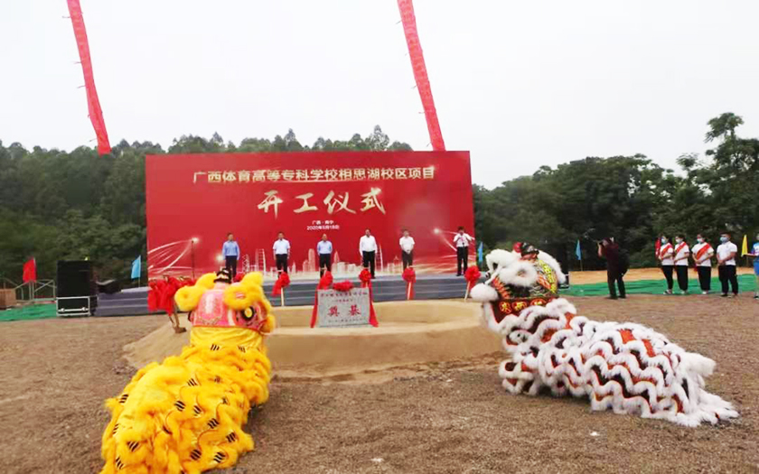 中信恒泰全過程工程咨詢服務(wù)項目廣西體育高等?？茖W校相思湖校區(qū)順利舉行開工儀式