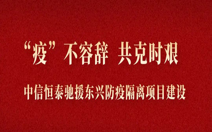 “疫”不容辭 共克時(shí)艱丨與疫情競(jìng)速，中信恒泰馳援東興筑建防疫堡壘