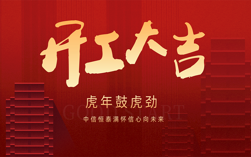 開(kāi)工大吉 | 虎年鼓虎勁，中信恒泰滿懷信心向未來(lái)！