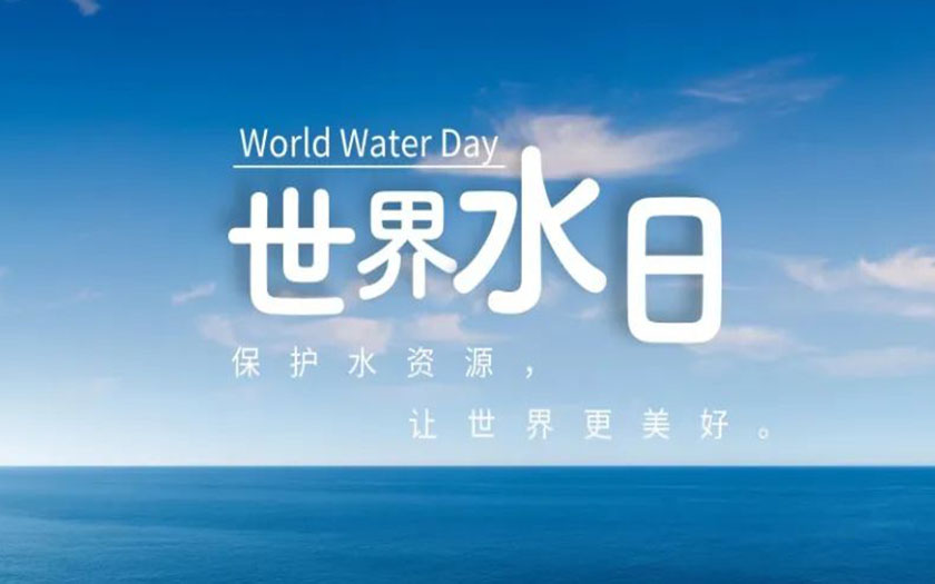 世界水日·中國水周 | 守護(hù)一方碧水，中信恒泰在行動(dòng)！