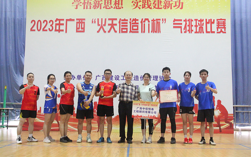 奪冠！中信恒泰勇奪廣西建設(shè)工程造價(jià)管理協(xié)會(huì)“火天信造價(jià)杯”氣排球比賽冠軍