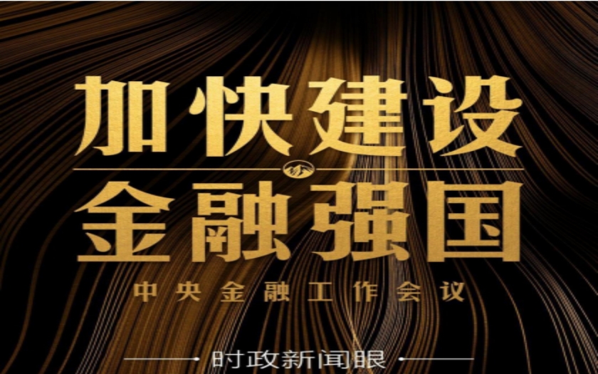 時政新聞眼|中央金融工作會議舉行，傳遞哪些重要信息？