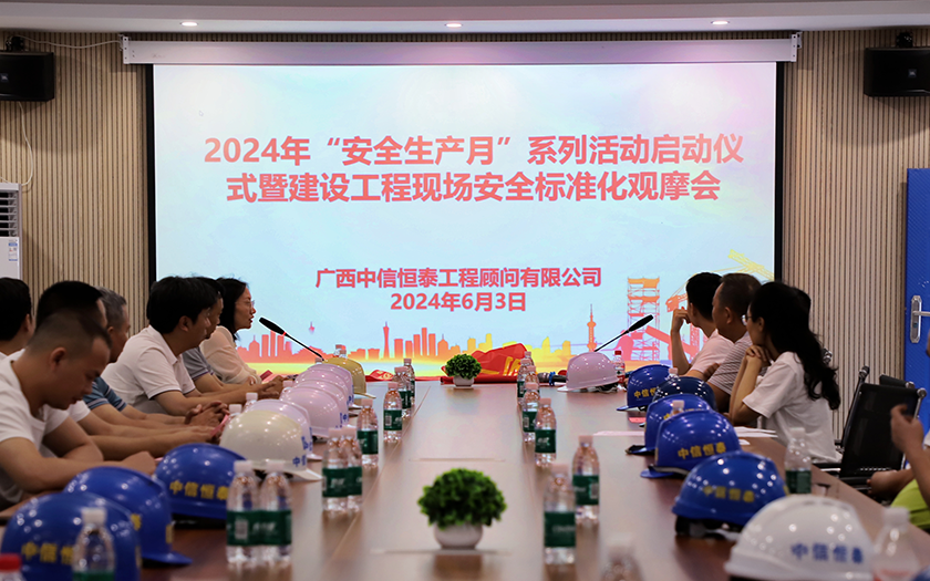 中信恒泰集團舉行2024年“安全生產(chǎn)月”系列活動啟動儀式暨建設工程現(xiàn)場安全標準化觀摩會