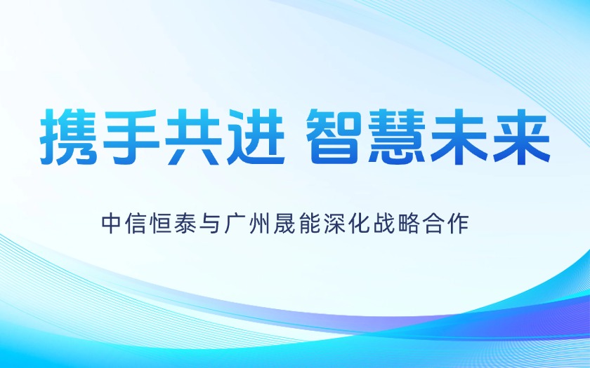 攜手共進，智慧未來——中信恒泰與廣州晟能深化戰(zhàn)略合作